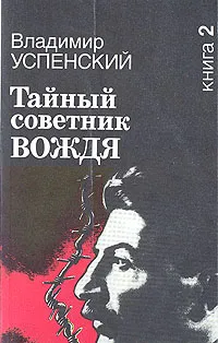 Обложка книги Тайный советник вождя. В двух книгах. Книга 2, Владимир Успенский