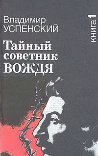 Обложка книги Тайный советник вождя. В двух книгах. Книга 1, Владимир Успенский