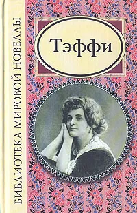 Обложка книги Тэффи. Избранное, Надежда Александровна Тэффи