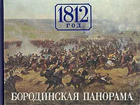 Обложка книги 1812 год. Бородинская панорама, Н. Колосов,И. Николаева,Павел Володин