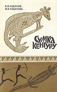 Обложка книги Сумка кенгуру, В. М. Кудинов, М. В. Кудинова