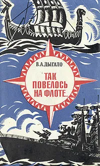 Обложка книги Так повелось на флоте, В. А. Дыгало