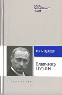 Обложка книги Владимир Путин, Рой Медведев