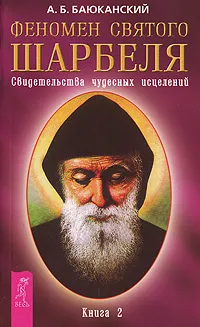 Обложка книги Феномен святого Шарбеля. Свидетельства чудесных исцелений. Книга 2, А. Б. Баюканский