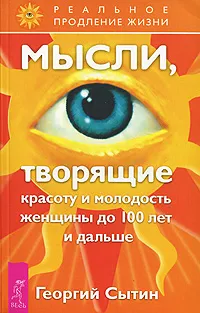 Обложка книги Мысли, творящие красоту и молодость женщины до 100 лет и дальше, Георгий Сытин