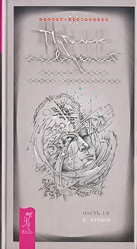 Обложка книги Путник сновидений. Часть 1. Начало пути. Часть 2. Новое тысячелетие, В. Путник
