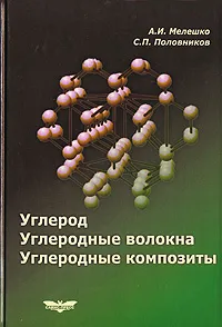 Обложка книги Углерод. Углеродные волокна. Углеродные композиты, А. И. Мелешко, С. П. Половников