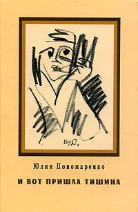 Обложка книги И вот пришла тишина, Юлия Пономаренко