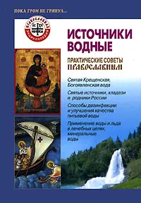 Обложка книги Источники водные, В. Михайлова