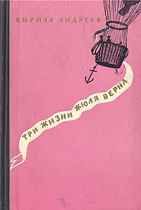 Обложка книги Три жизни Жюля Верна, Кирилл Андреев