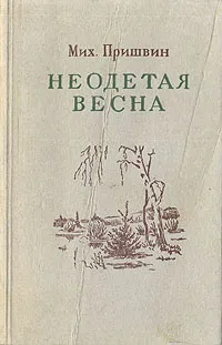 Обложка книги Неодетая весна, Михаил Пришвин