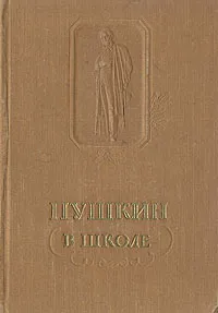 Обложка книги Пушкин в школе, Георгий Лесскис,Самуил Маршак,Лариса Соколова