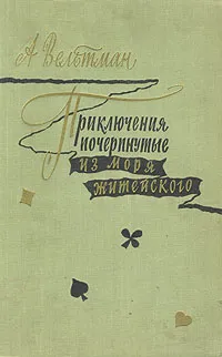 Обложка книги Приключения, почерпнутые из моря житейского. Саломея, Вельтман Александр Фомич
