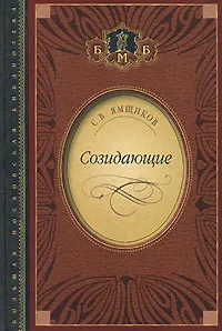 Обложка книги Созидающие, С. В. Ямщиков