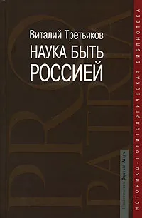 Обложка книги Наука быть Россией, Виталий Третьяков