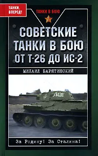Обложка книги Советские танки в бою. От Т-26 до ИС-2, Михаил Барятинский