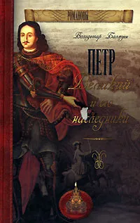 Обложка книги Петр Великий и его наследники, Романовы, династия, Петр I Великий