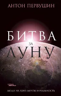 Обложка книги Битва за Луну, Антон Первушин