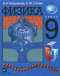 Обложка книги Физика. 9 класс, Перышкин Александр Васильевич, Гутник Елена Моисеевна