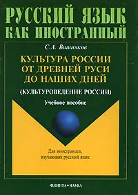 Обложка книги Культура России от Древней Руси до наших дней (культуроведение России), С. А. Вишняков