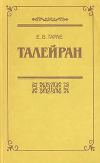 Обложка книги Талейран, Тарле Евгений Викторович