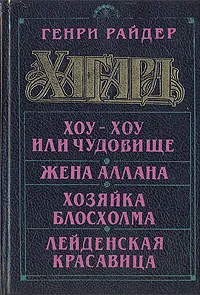 Обложка книги Хоу-Хоу, или Чудовище. Жена Аллана. Хозяйка Блосхолма, Генри Райдер Хаггард