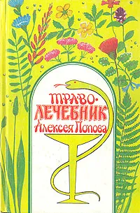 Обложка книги Траволечебник Алексея Попова, Попов Алексей Петрович