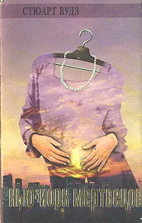 Обложка книги Нью-Йорк мертвецов, Стюарт Вудз