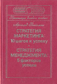 Обложка книги Стратегия маркетинга: 10 шагов к успеху. Стратегия менеджмента: 5 факторов успеха, Арнольд Вайсман