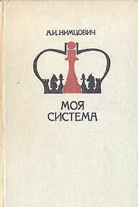 Обложка книги Моя система, А. И. Нимцович