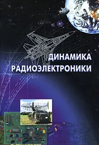 Обложка книги Динамика радиоэлектроники, Ю. И. Борисова