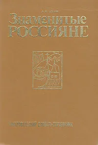 Обложка книги Знаменитые россияне. Биографический словарь-справочник, А.Н.Щукин