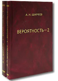 Обложка книги Вероятность (комплект из 2 книг), А. Н. Ширяев