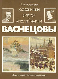 Обложка книги Художники Виктор и Аполлинарий Васнецовы, Кудрявцева Лидия Степановна