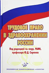 Обложка книги Трудовое право в здравоохранении России, Под редакцией Ю. Д. Сергеева