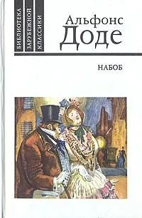 Обложка книги Набоб. Рассказы, Альфонс Доде