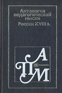 Обложка книги Антология педагогической мысли России XVIII в., Василий Татищев,Михаил Ломоносов,Николай Новиков