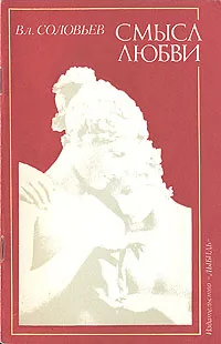 Обложка книги Смысл любви, Соловьев Владимир Сергеевич