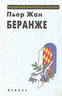 Обложка книги Пьер Жан Беранже. Избранное, Пьер Жан Беранже