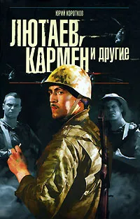 Обложка книги Лютаев, Кармен и другие, Ю.Коротков