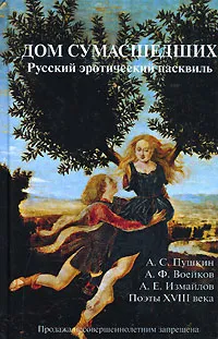 Обложка книги Дом сумасшедших. Русский эротический пасквиль, А. С. Пушкин, А. Ф. Воейков, А. Е. Измайлов