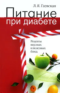 Обложка книги Питание при диабете. Рецепты вкусных и полезных блюд, Л. Я. Гаевская