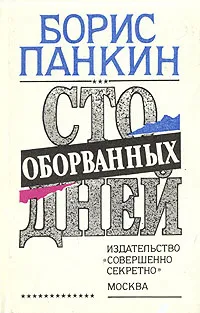 Обложка книги Сто оборванных дней, Панкин Борис Дмитриевич