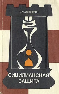 Обложка книги Сицилианская защита. Вариант Найдорфа, В. Ф. Лепешкин