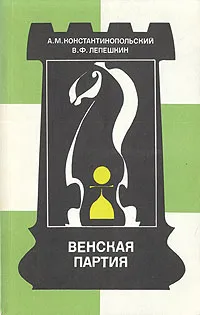 Обложка книги Венская партия, А. М. Константинопольский, В. Ф. Лепешкин