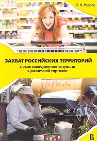 Обложка книги Захват российских территорий. Новая конкурентная ситуация в розничной торговле, В. В. Радаев