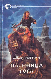 Обложка книги Пленница Гора, Джон Норман