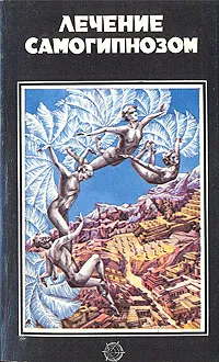 Обложка книги Лечение самогипнозом, Уоллис Эйми, Хенкин Билл
