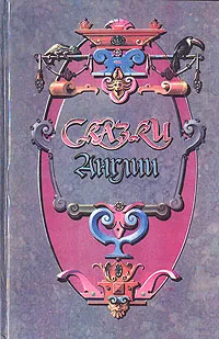 Обложка книги Сказки Англии.  Книга первая, Льюис Кэрролл,Редьярд Джозеф Киплинг,Алан Александер Милн