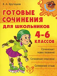 Обложка книги Готовые сочинения для школьников 4-6 классов, В. А. Крутецкая